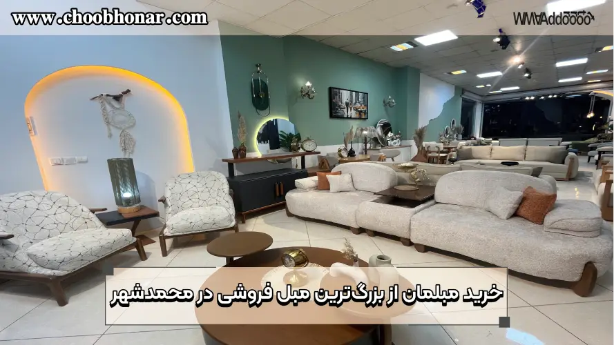 خرید مبلمان از بزرگترین مبل فروشی در محمدشهر