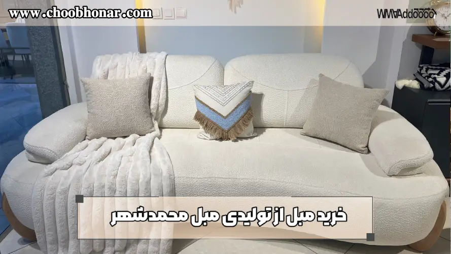بزرگترین مبل فروشی در محمدشهر