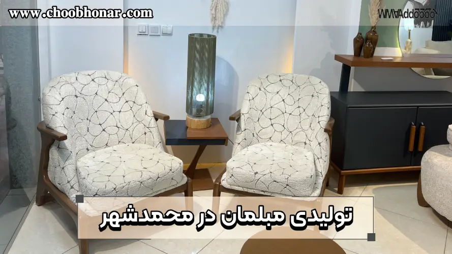 تولیدی مبلمان در محمدشهر