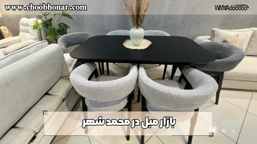 بازار مبل در محمد شهر