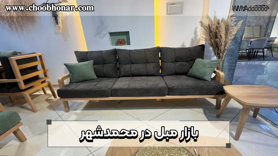 بازار مبل در محمدشهر