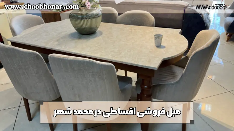 مبل فروشی اقساطی در محمد شهر