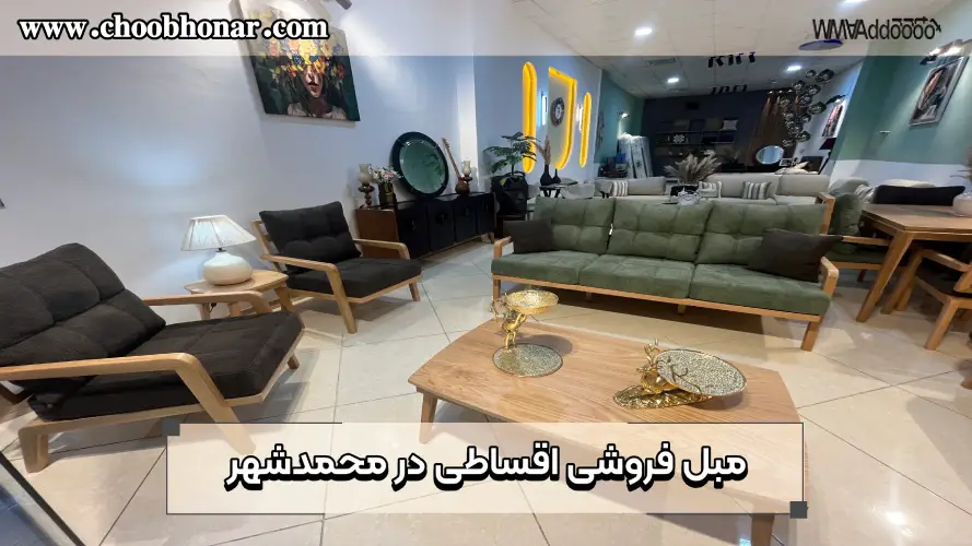 مبل فروشی اقساطی در محمدشهر