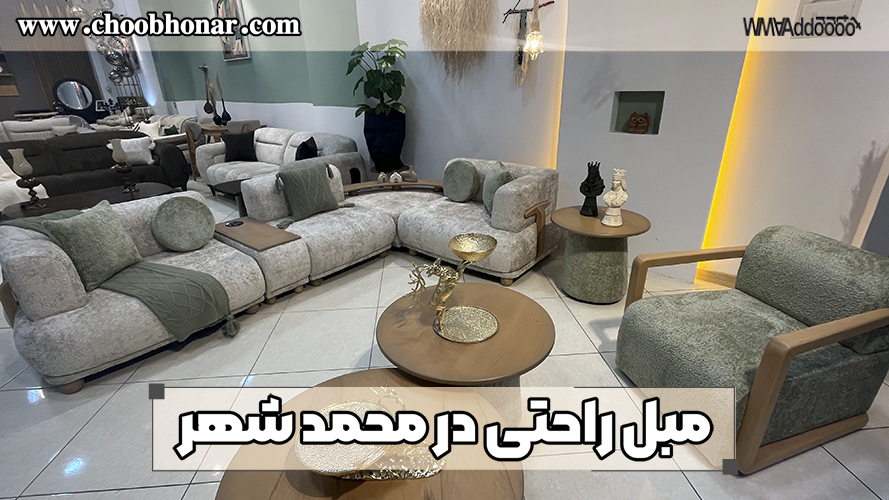 مبل راحتی در محمد شهر