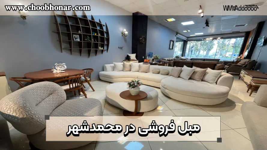 مبل فروشی در محمدشهر