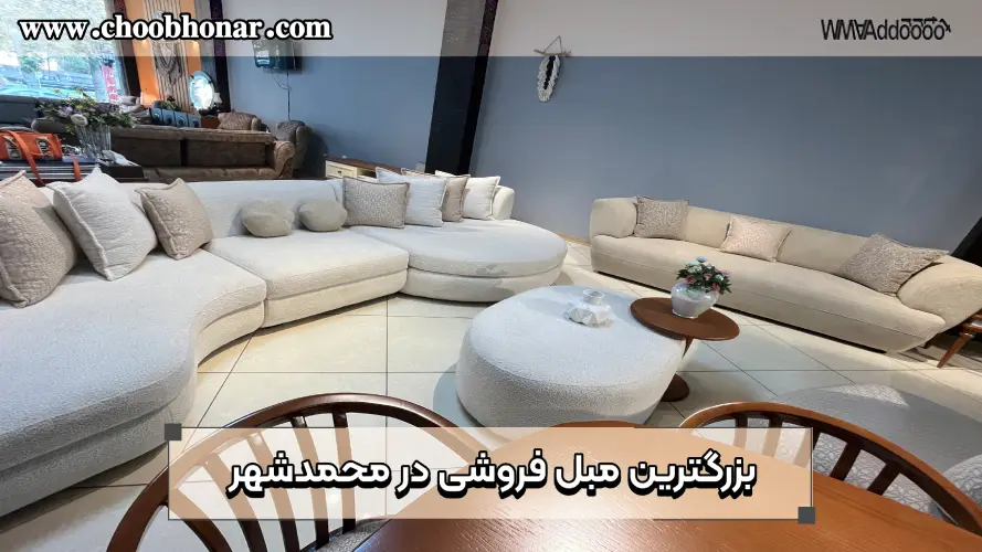 بزرگترین مبل فروشی در محمدشهر