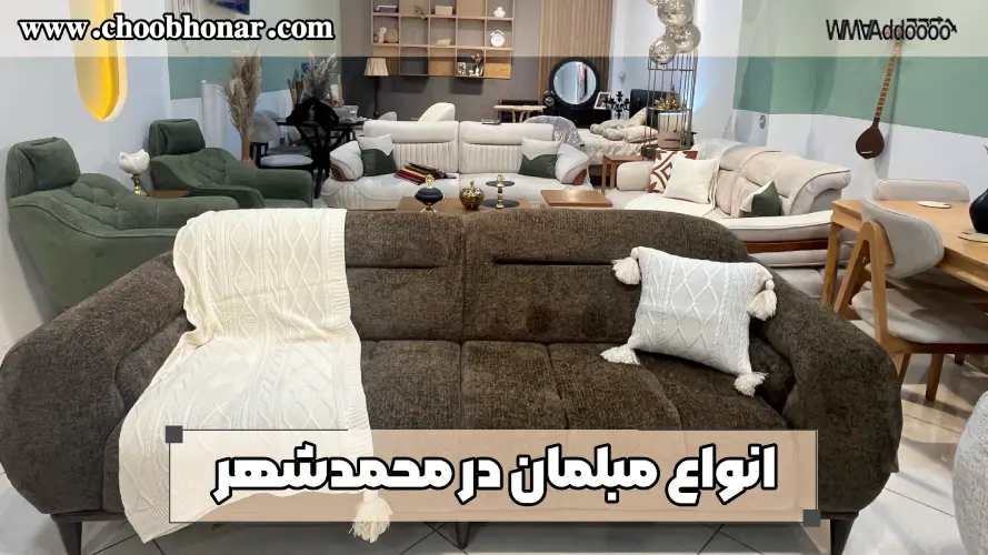 انواع مبلمان در محمد شهر