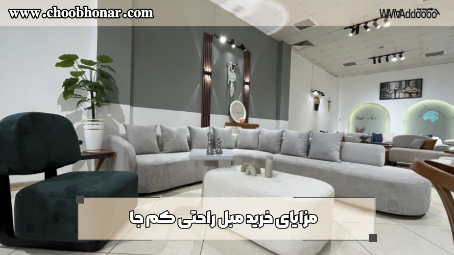 مزایای خرید مبل راحتی یک جا