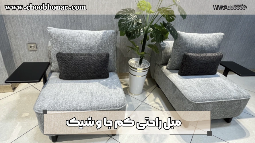 مبل راحتی کم جا و شیک