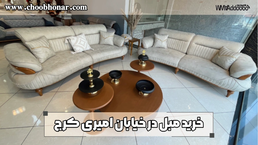 خرید مبل در خیابان امیری کرج