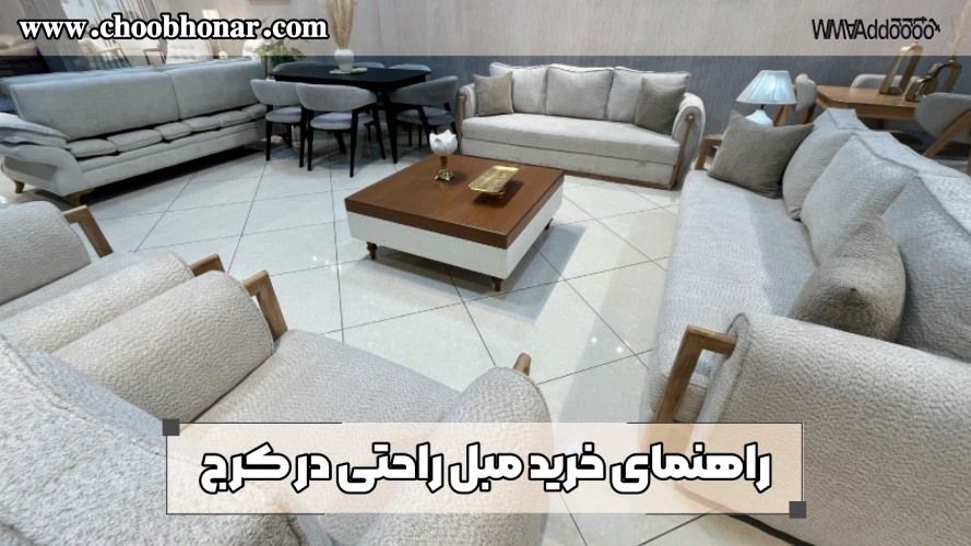 راهنمای خرید مبل در خیابان امیری کرج