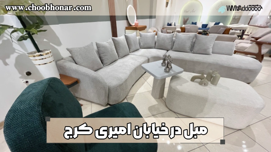 مبل در خیابان امیری کرج