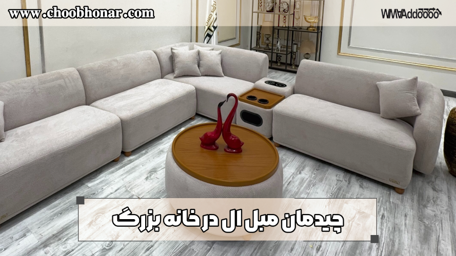 چیدمان مبل ال در خانه بزرگ