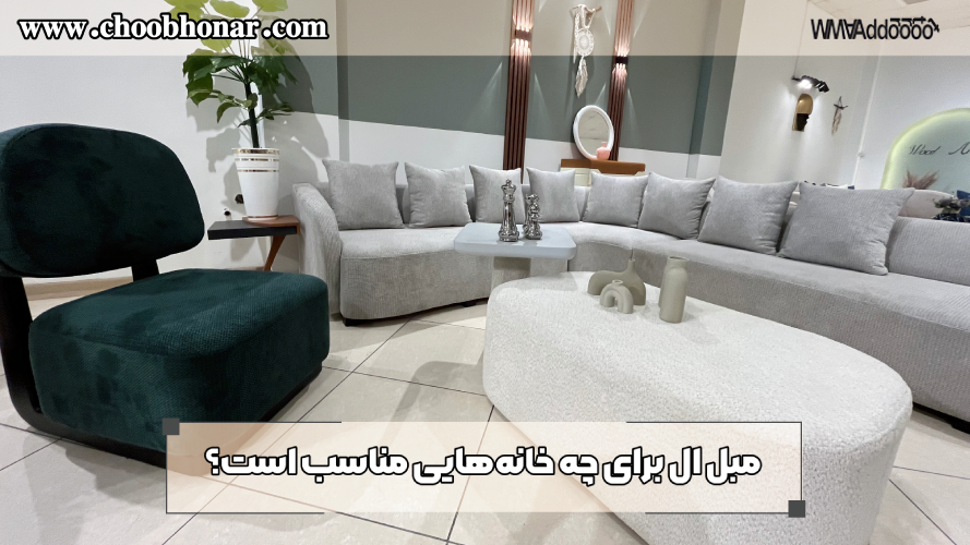 مبل ال برای چه خانههایی مناسب است؟