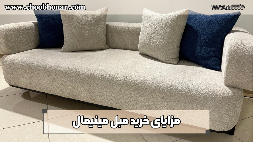 مزایای خرید مبل مینیمال 