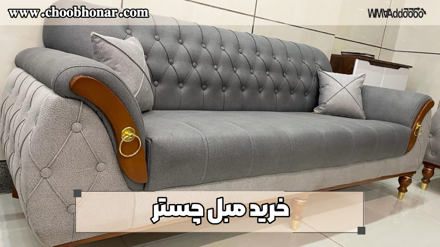 خرید مبل چستر