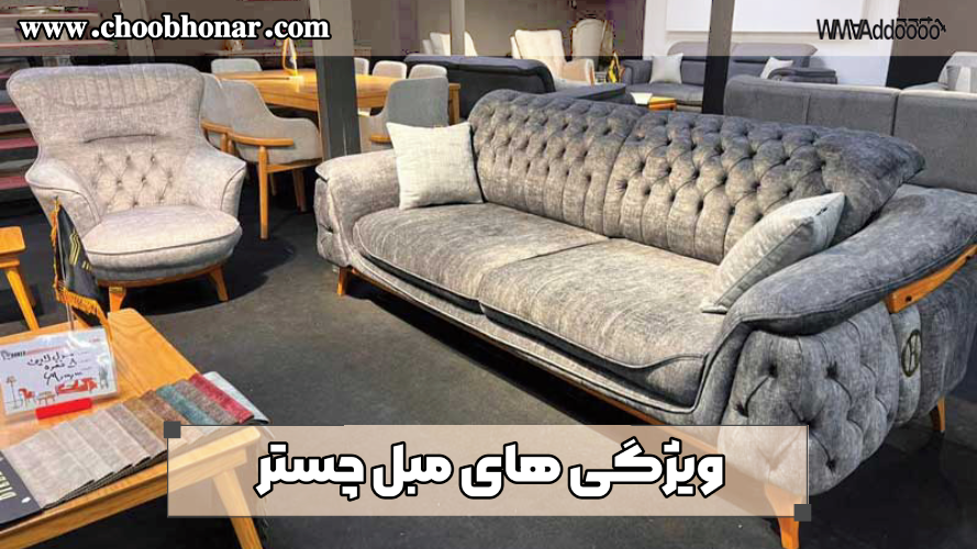 ویژگی‌های مبل چستر