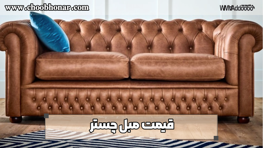 قیمت مبل چستر
