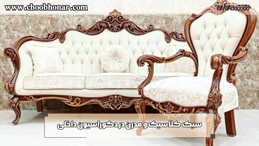 سبک کلاسیک و مدرن در دکوراسیون داخلی