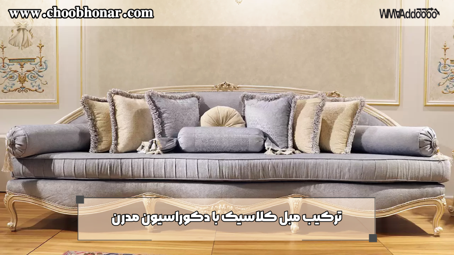 ترکیب مبل کلاسیک با دکوراسیون مدرن