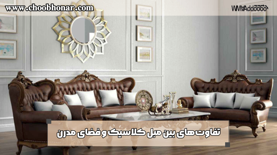 تفاوت‌های بین مبل کلاسیک و فضای مدرن