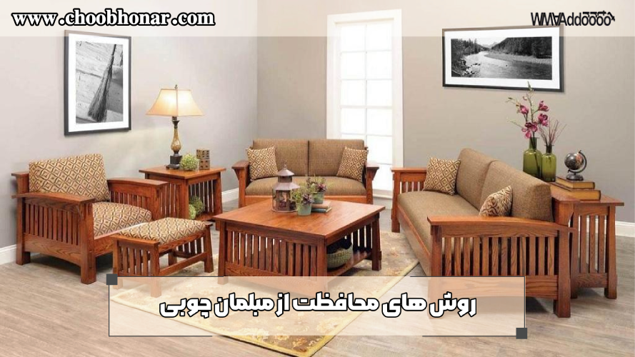 روش های محافظت از مبلمان چوبی