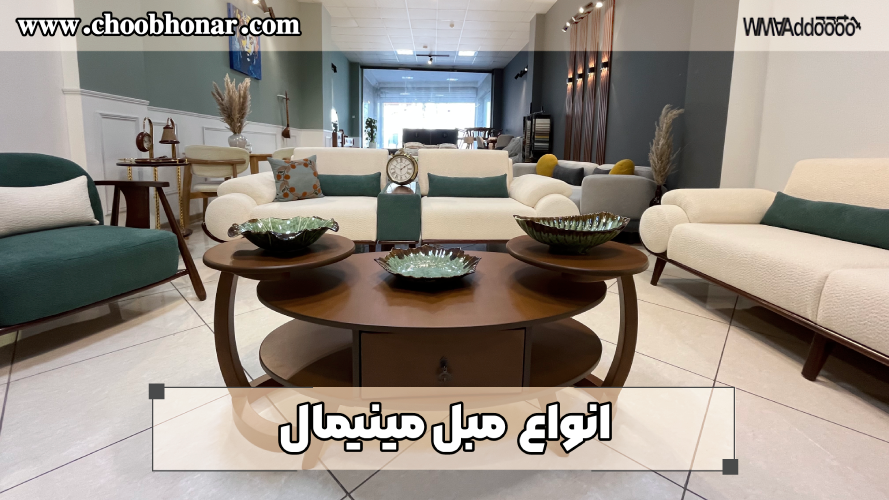 مبل مینیمال