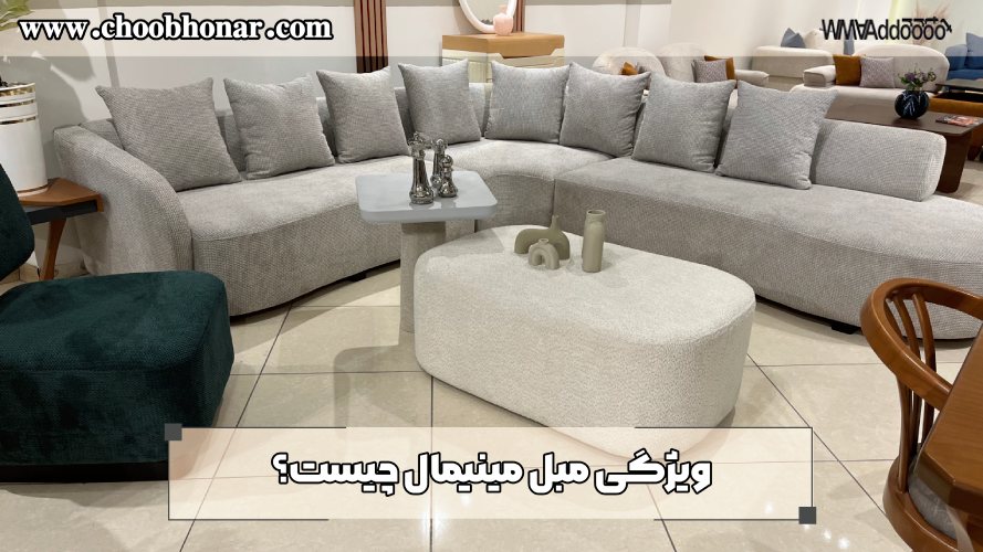 ویژگی مبل مینیمال