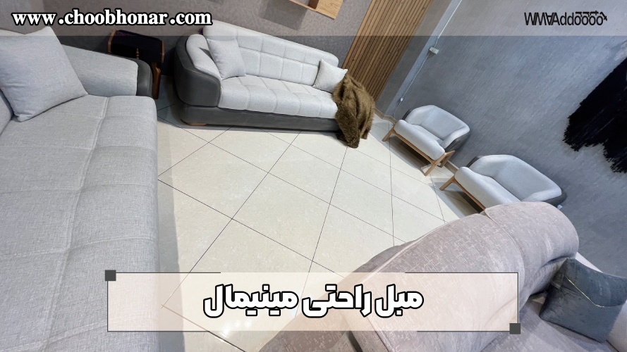 مبل راحتی مینیمال