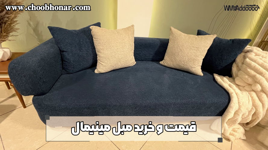 خرید و قیمت مبل مینیمال