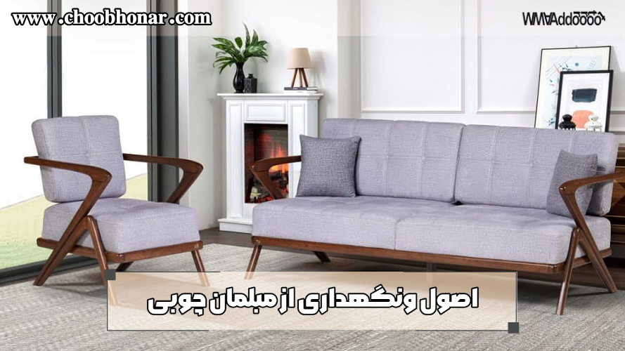 اصول و نکات نگهداری از مبلمان چوبی