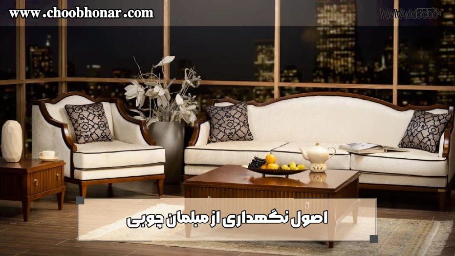 اصول نگهداری از مبلمان چوبی