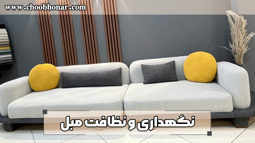 نگهداری مبل