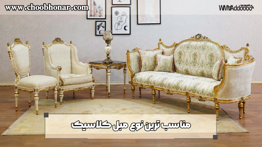 مناسب‌ترین نوع مبل کلاسیک برای استفاده در فضای مدرن
