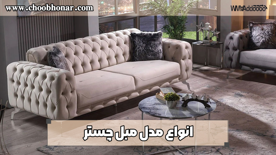 انواع مدل مبل چستر