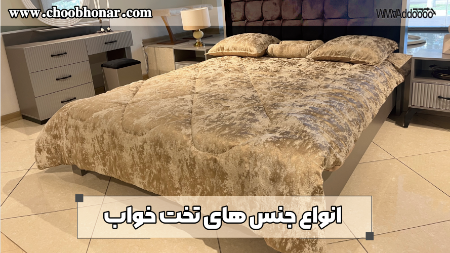 انواع جنس های تخت خواب