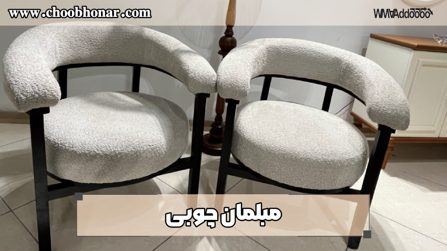 مبلمان چوبی
