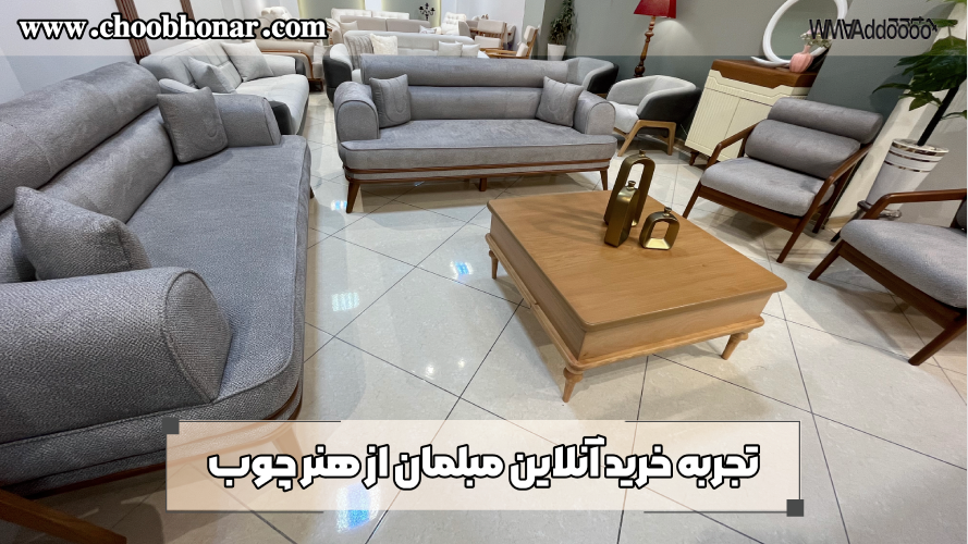 خرید انلاین مبلمان 