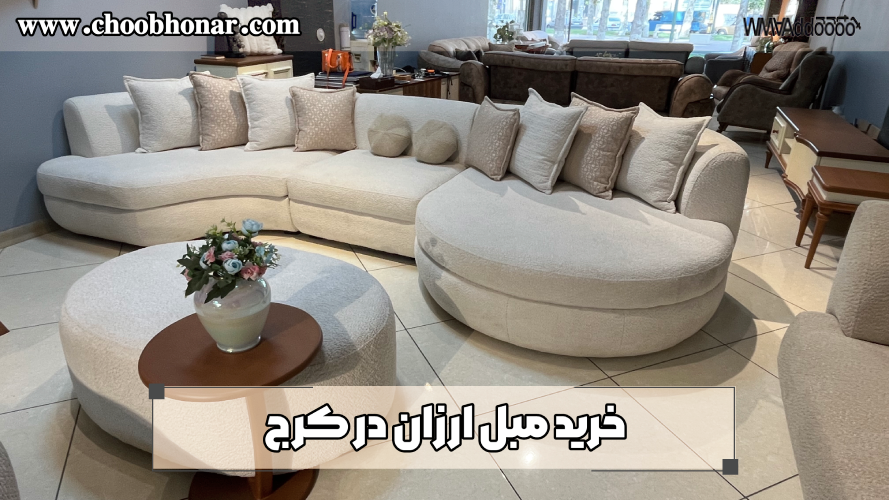 خرید مبل ارزان در کرج