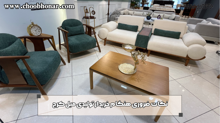 خرید از تولیدی مبل کرج