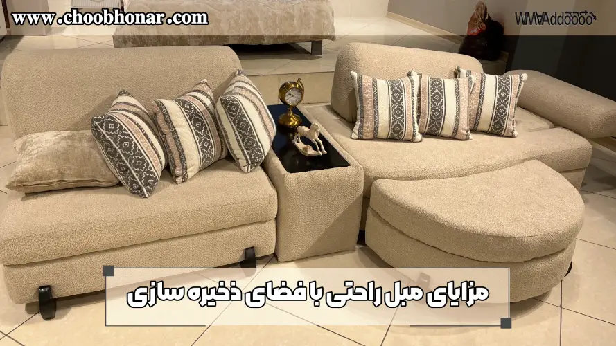 مزایای مبل راحتی با فضای ذخیره سازی