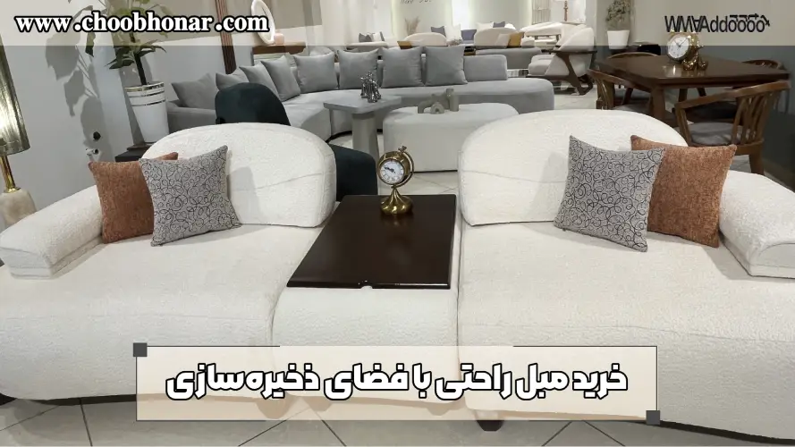 خرید مبل راحتی با فضای ذخیره‌سازی