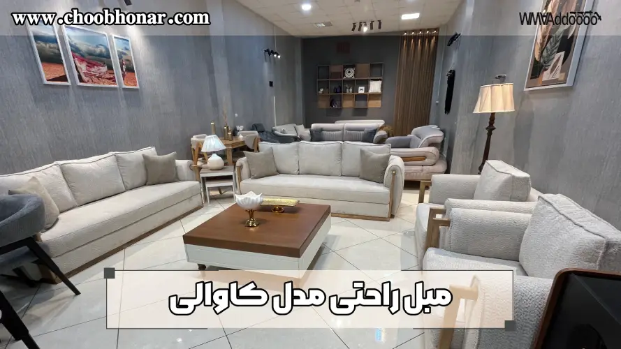 مبل راحتی مدل کاوالی