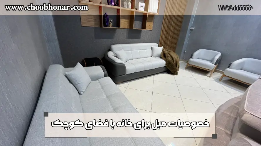 مبل برای خانه کوچک