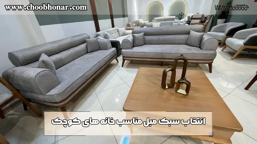 انتخاب سبک مبل مناسب خانه های کوچک