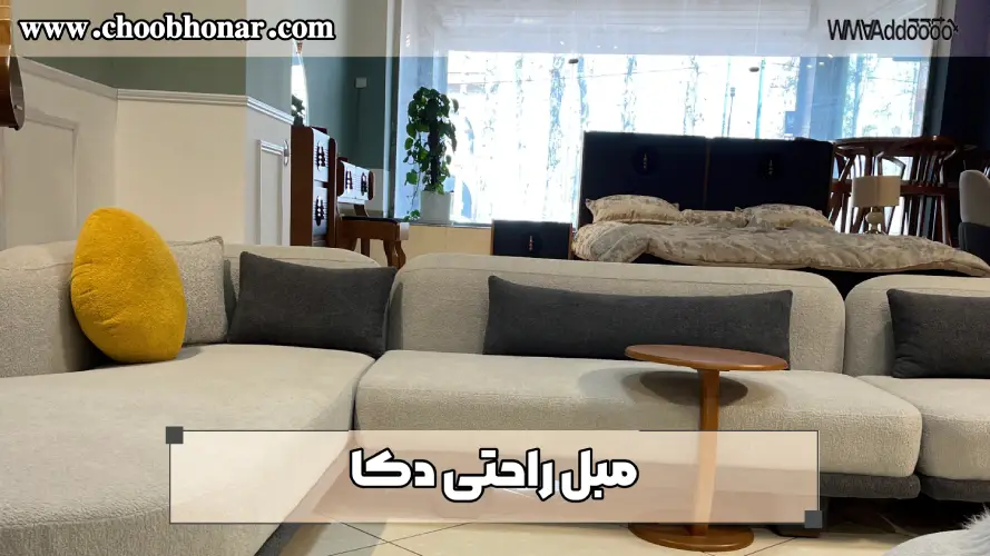 مبل راحتی دکا