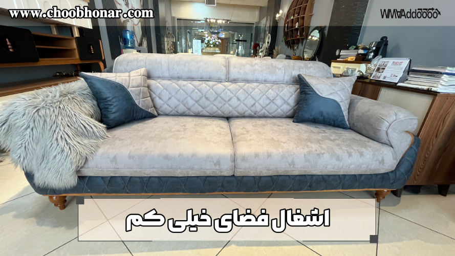 مبل برای خانه با فضای کوچک