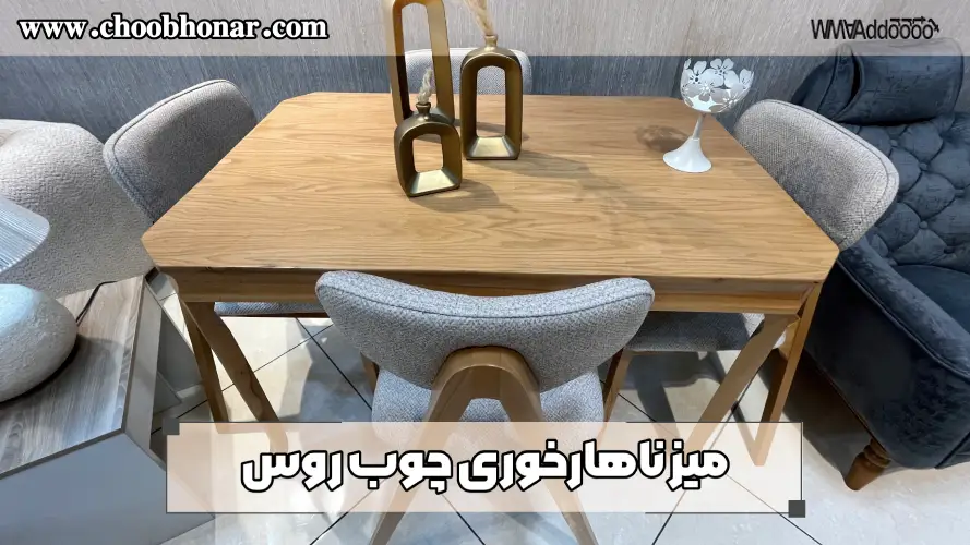 میز ناهارخوری چوب روس