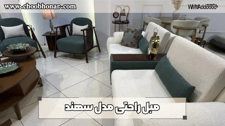 مبل راحتی مدل سهند