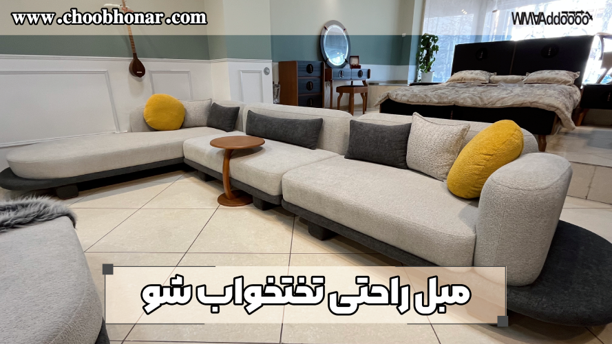 مبل راحتی با قابلیت تخت خواب شو